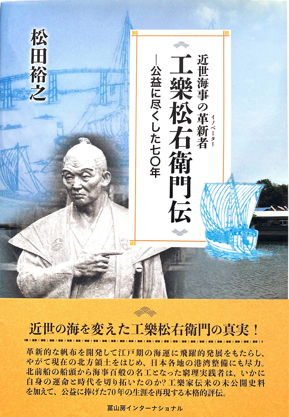 近世海事の革新者(イノベーター) 工樂松右衛門伝―公益に尽くした七〇年 写真